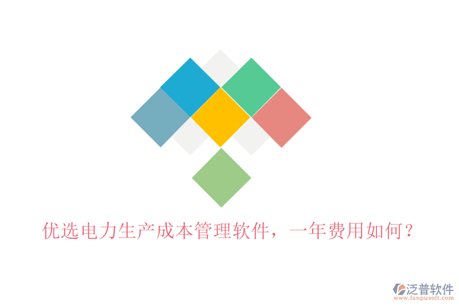 優(yōu)選電力生產(chǎn)成本管理軟件，一年費用如何？