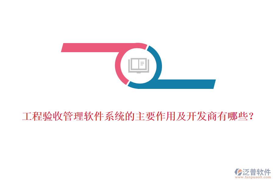 工程驗收管理軟件系統(tǒng)的主要作用及開發(fā)商有哪些？