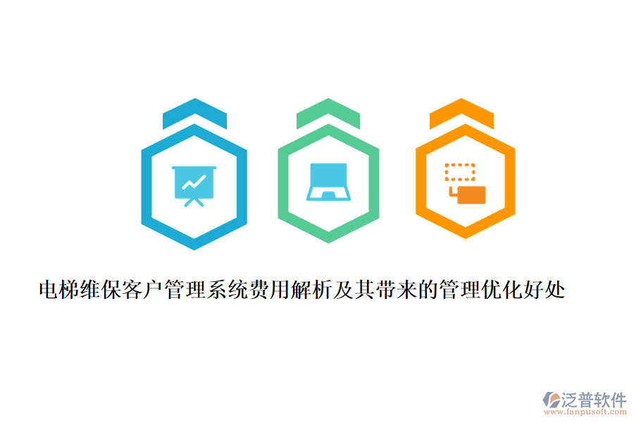 電梯維保客戶管理系統(tǒng)費(fèi)用解析及其帶來的管理優(yōu)化好處