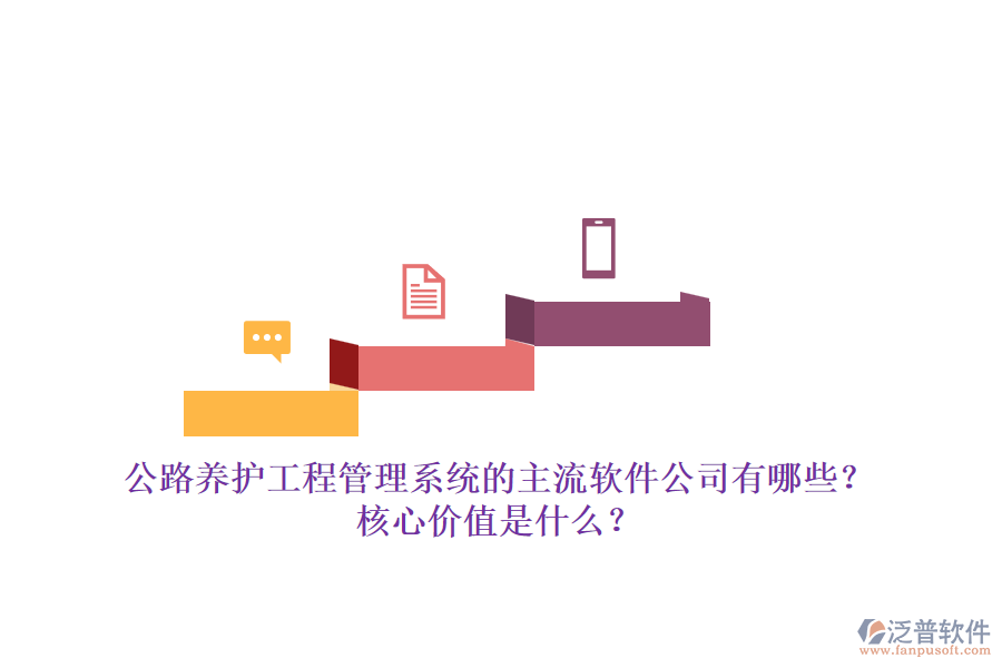 公路養(yǎng)護工程管理系統(tǒng)的主流軟件公司有哪些？核心價值是什么？