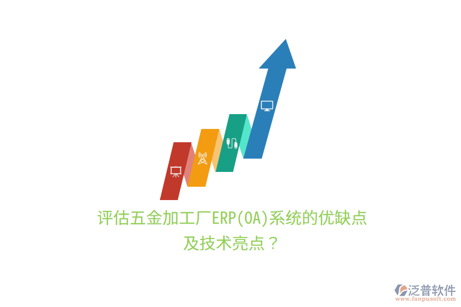 評估五金加工廠ERP(OA)系統(tǒng)的優(yōu)缺點(diǎn)及技術(shù)亮點(diǎn)？