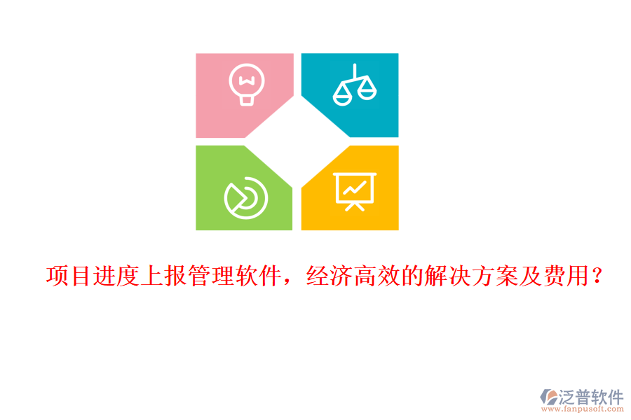 項目進度上報管理軟件，經(jīng)濟高效的解決方案及費用？
