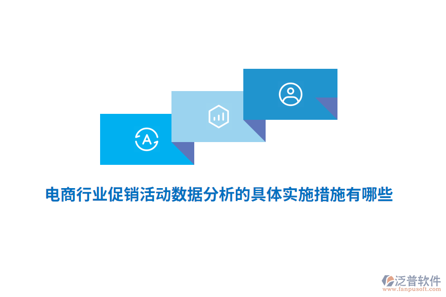 電商行業(yè)促銷活動數(shù)據(jù)分析的具體實施措施有哪些？