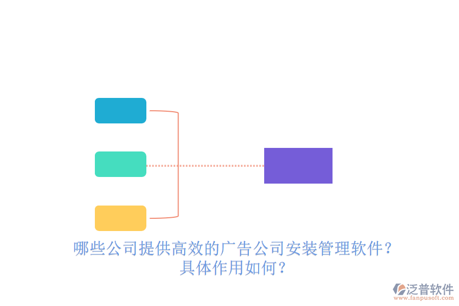 哪些公司提供高效的廣告公司安裝管理軟件？具體作用如何？