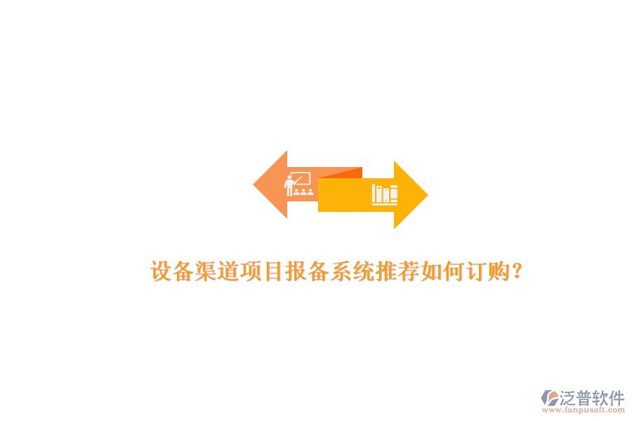 設(shè)備渠道項(xiàng)目報備系統(tǒng)推薦如何訂購？.png