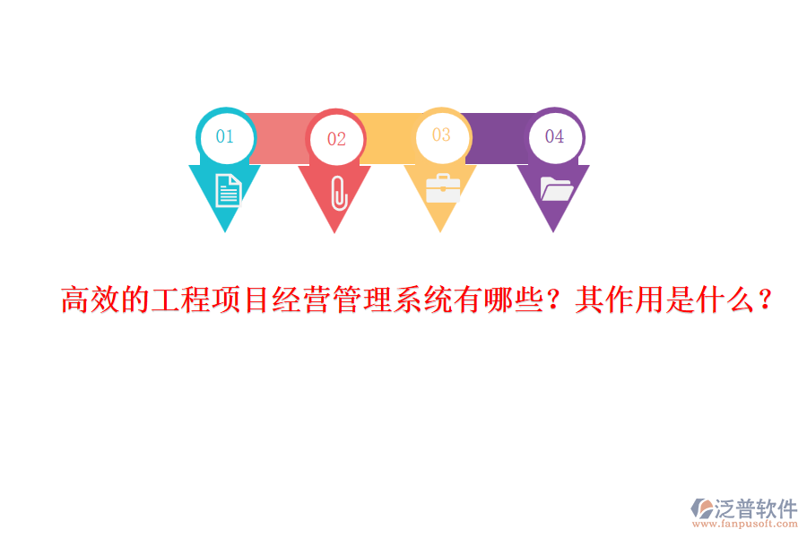 高效的工程項(xiàng)目經(jīng)營管理系統(tǒng)有哪些？其作用是什么？