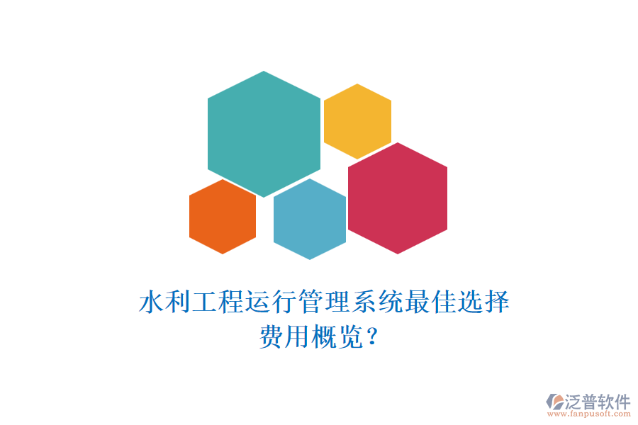 水利工程運(yùn)行管理系統(tǒng)最佳選擇，費(fèi)用概覽？