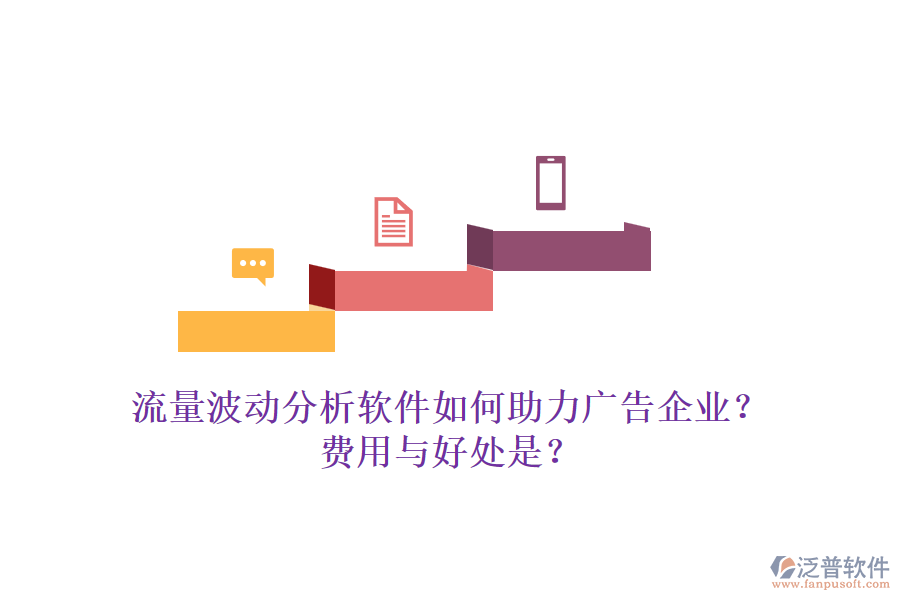 流量波動分析軟件如何助力廣告企業(yè)？費(fèi)用與好處是？