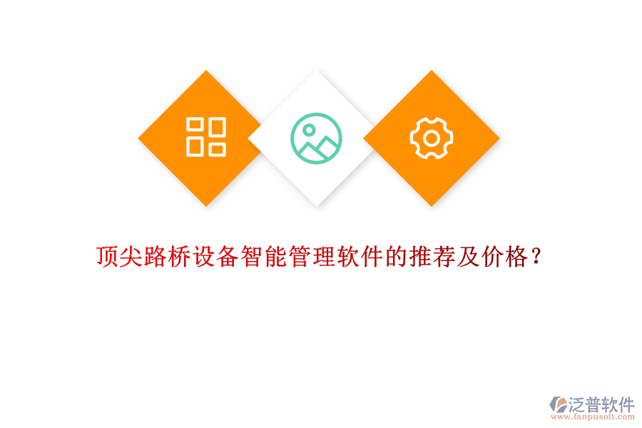 頂尖路橋設(shè)備智能管理軟件的推薦及價(jià)格？