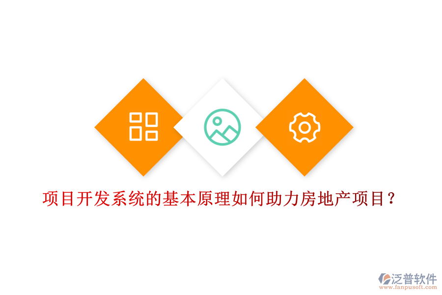 項目開發(fā)系統(tǒng)的基本原理如何助力房地產(chǎn)項目？
