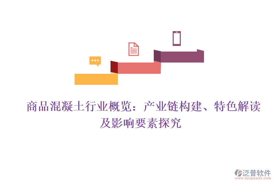  商品混凝土行業(yè)概覽：產(chǎn)業(yè)鏈構(gòu)建、特色解讀及影響要素探究