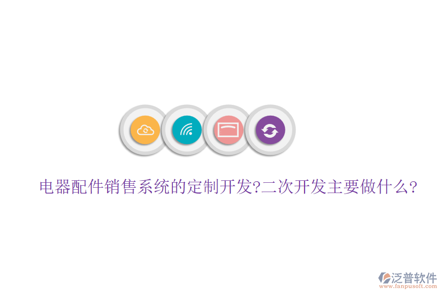 電器配件銷(xiāo)售系統(tǒng)的定制開(kāi)發(fā)?<a href=http://napavibes.com/Implementation/kaifa/ target=_blank class=infotextkey>二次開(kāi)發(fā)</a>主要做什么?