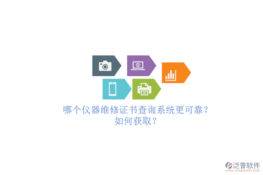 哪個儀器維修證書查詢系統(tǒng)更可靠？.png