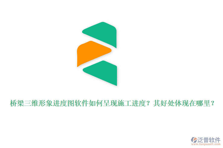 橋梁三維形象進度圖軟件如何呈現(xiàn)施工進度？其好處體現(xiàn)在哪里？