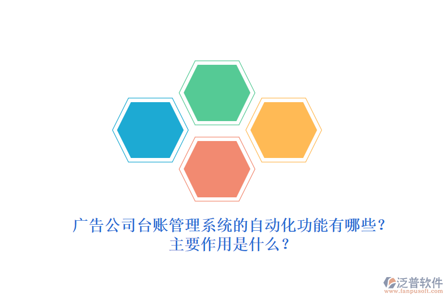 廣告公司臺賬管理系統(tǒng)的自動化功能有哪些？主要作用是什么？