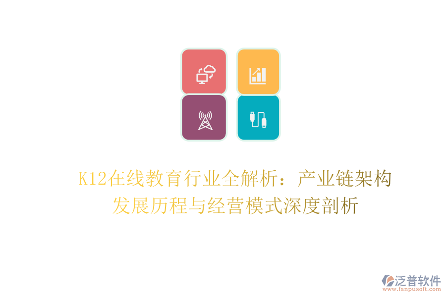 K12在線教育行業(yè)全解析：產(chǎn)業(yè)鏈架構、發(fā)展歷程與經(jīng)營模式深度剖析