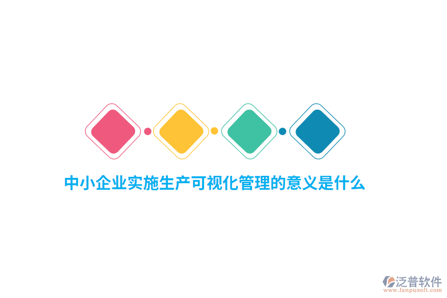 中小企業(yè)實施生產(chǎn)可視化管理的意義是什么？