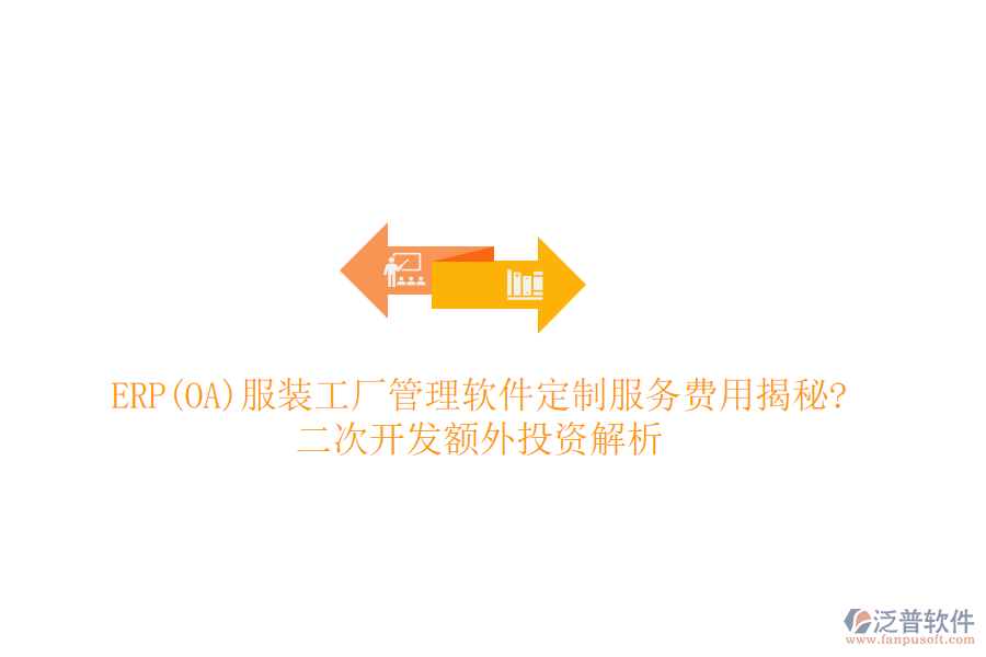 ERP(OA)服裝工廠管理軟件定制服務(wù)費(fèi)用揭秘?<a href=http://napavibes.com/Implementation/kaifa/ target=_blank class=infotextkey>二次開(kāi)發(fā)</a>額外投資解析