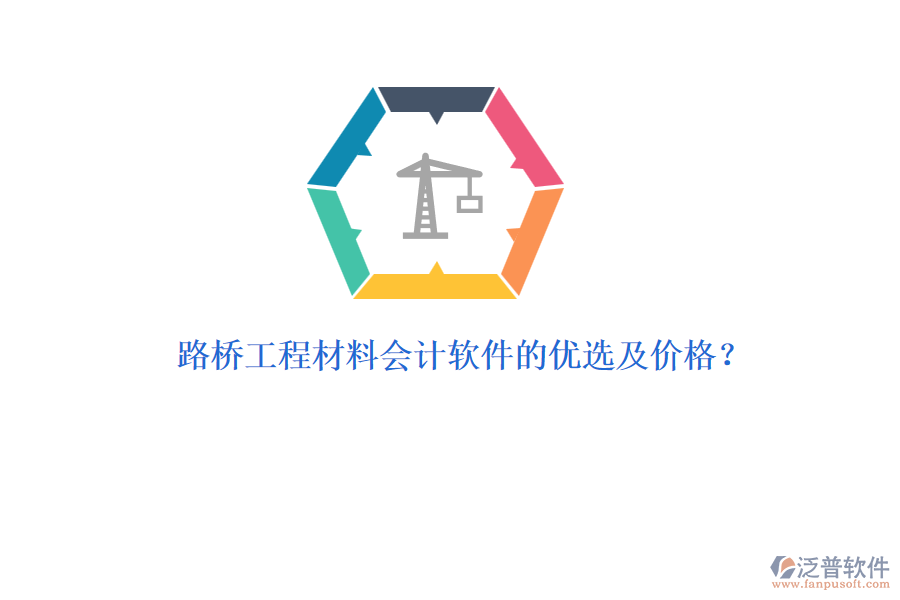 路橋工程材料會(huì)計(jì)軟件的優(yōu)選及價(jià)格？