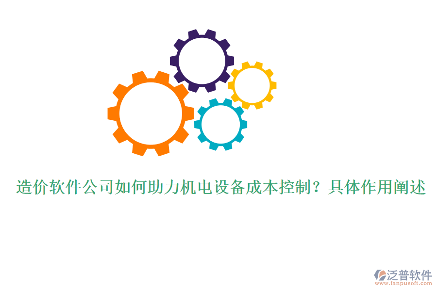 造價(jià)軟件公司如何助力機(jī)電設(shè)備成本控制？具體作用闡述