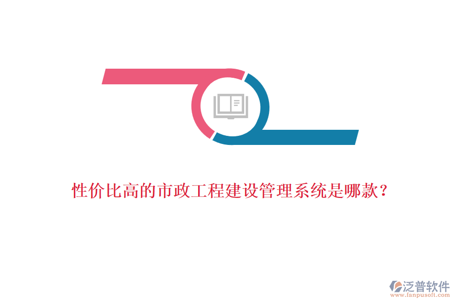 性價比高的市政工程建設管理系統(tǒng)是哪款？