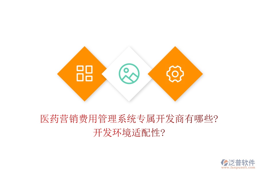 醫(yī)藥營(yíng)銷(xiāo)費(fèi)用管理系統(tǒng)專(zhuān)屬開(kāi)發(fā)商有哪些?開(kāi)發(fā)環(huán)境適配性?