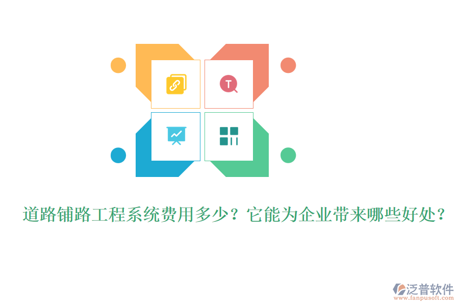 道路鋪路工程系統(tǒng)費(fèi)用多少？它能為企業(yè)帶來哪些好處？