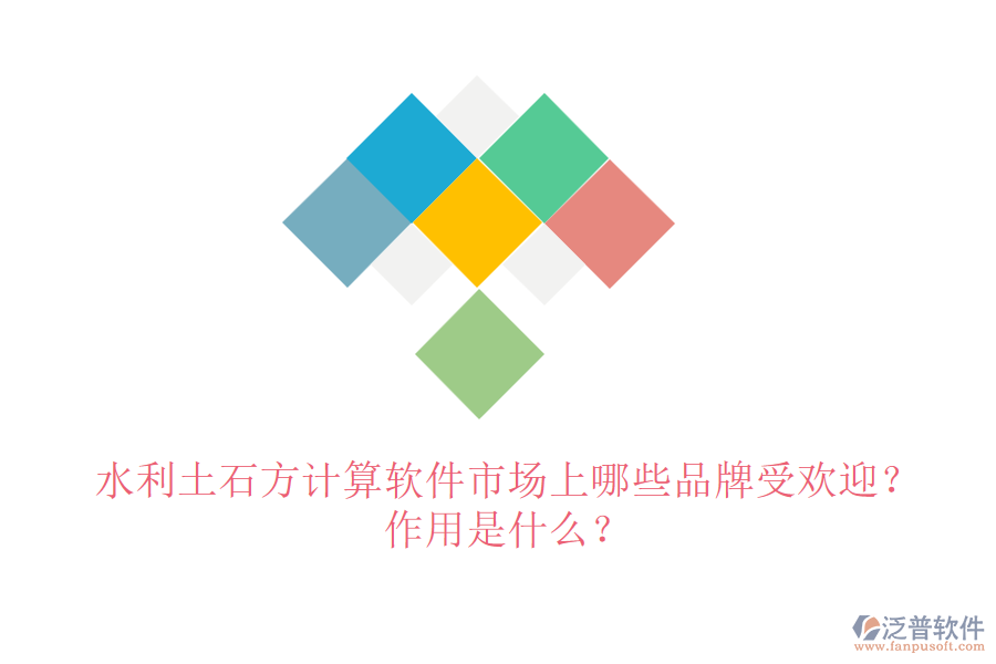 水利土石方計(jì)算軟件市場(chǎng)上哪些品牌受歡迎？作用是什么？