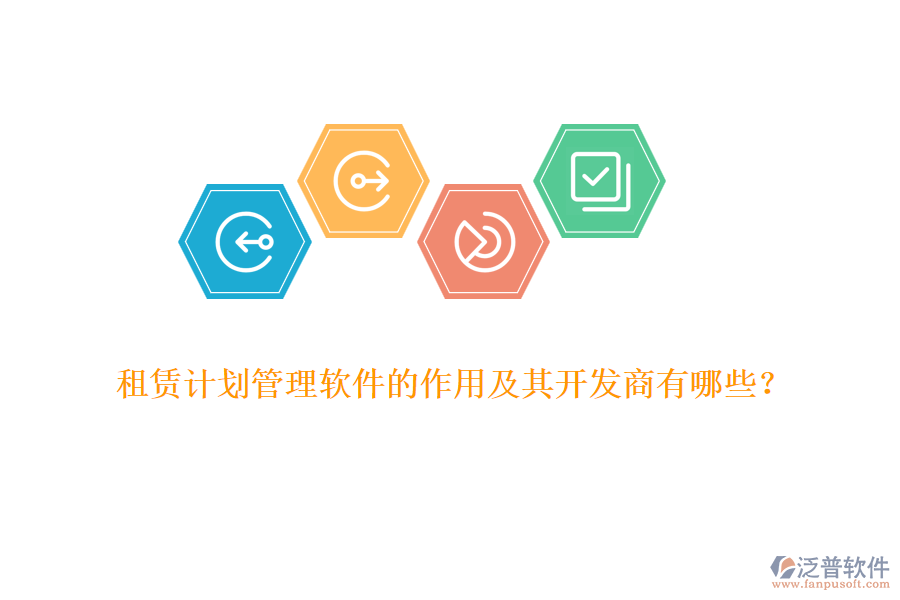 租賃計劃管理軟件的作用及其開發(fā)商有哪些？