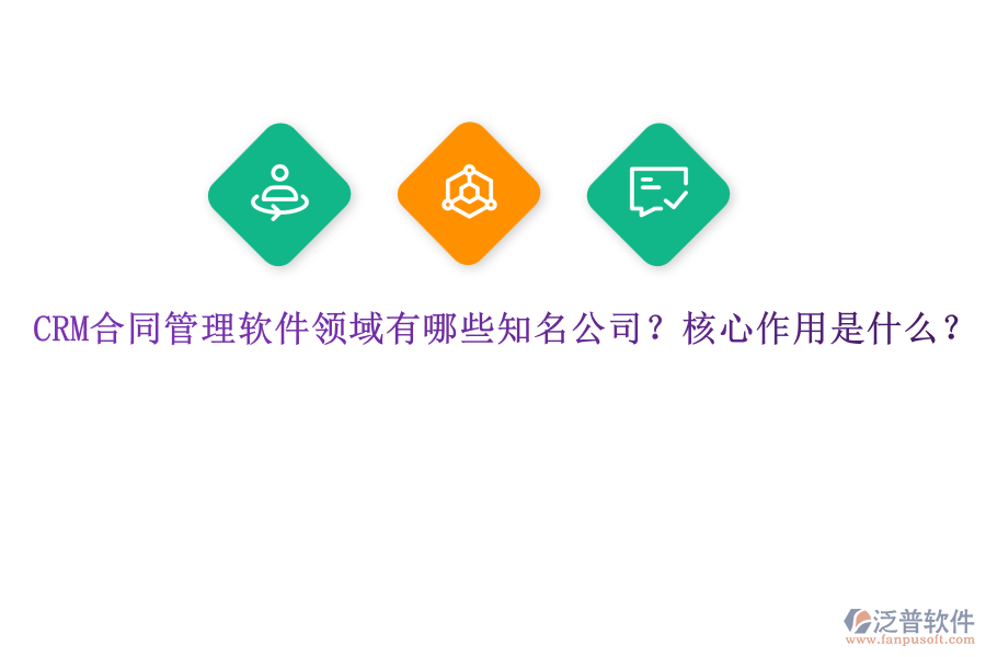 CRM合同管理軟件領域有哪些知名公司？核心作用是什么？