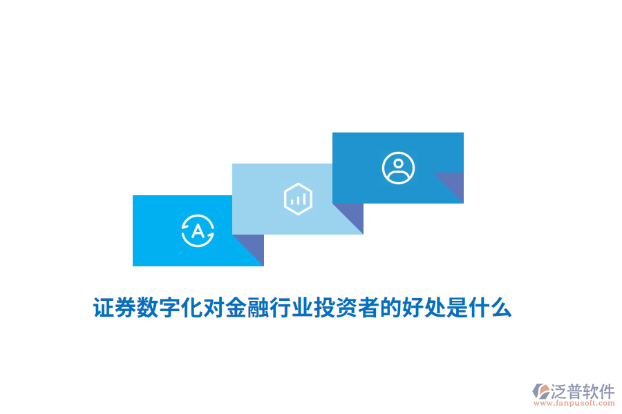 證券數(shù)字化對金融行業(yè)投資者的好處是什么？