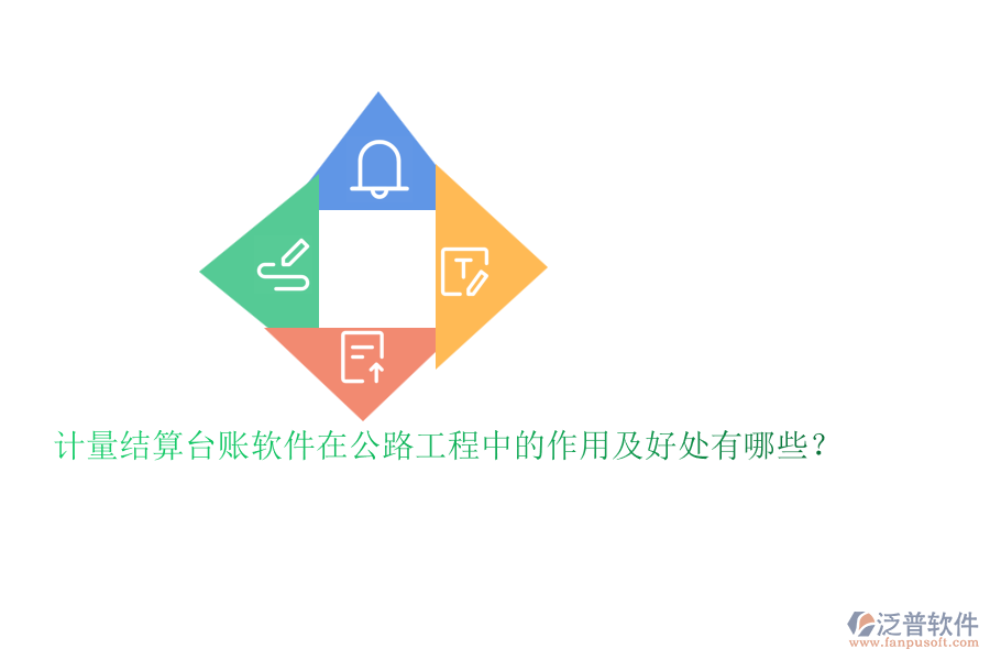 計(jì)量結(jié)算臺(tái)賬軟件在公路工程中的作用及好處有哪些？
