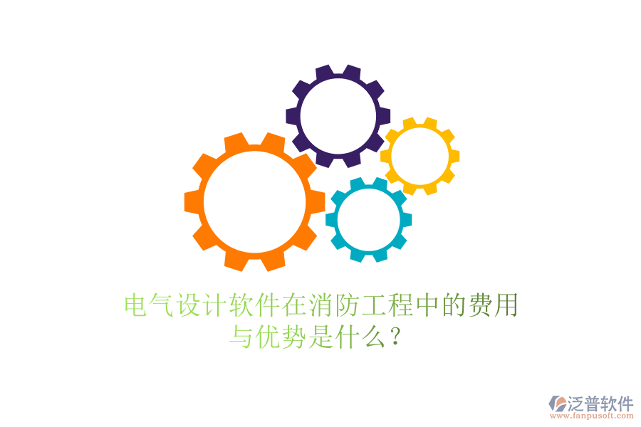 電氣設(shè)計(jì)軟件在消防工程中的費(fèi)用與優(yōu)勢(shì)是什么？