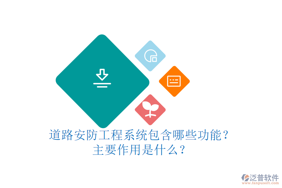 道路安防工程系統(tǒng)包含哪些功能？主要作用是什么？