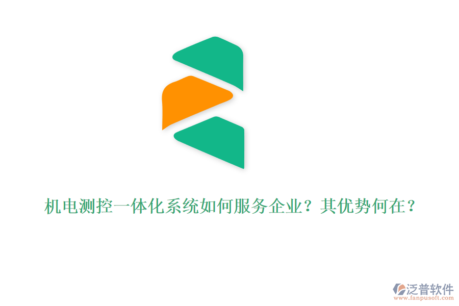機(jī)電測控一體化系統(tǒng)如何服務(wù)企業(yè)？其優(yōu)勢何在？