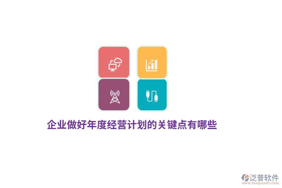企業(yè)做好年度經(jīng)營計劃的關鍵點有哪些？