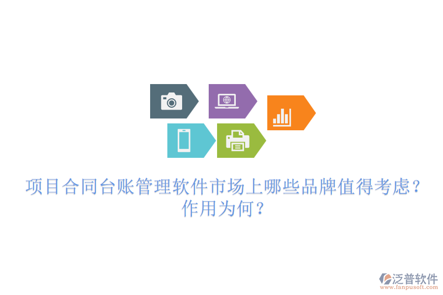 項(xiàng)目合同臺賬管理軟件市場上哪些品牌值得考慮？作用為何？