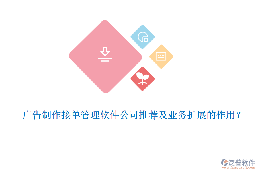 廣告制作接單管理軟件公司推薦及業(yè)務擴展的作用？
