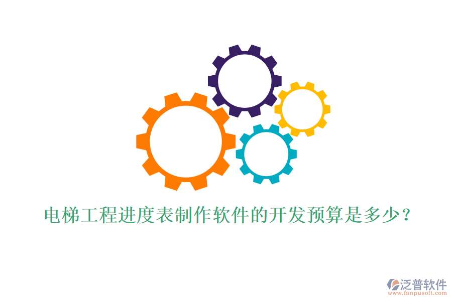 電梯工程進度表制作軟件的開發(fā)預算是多少？