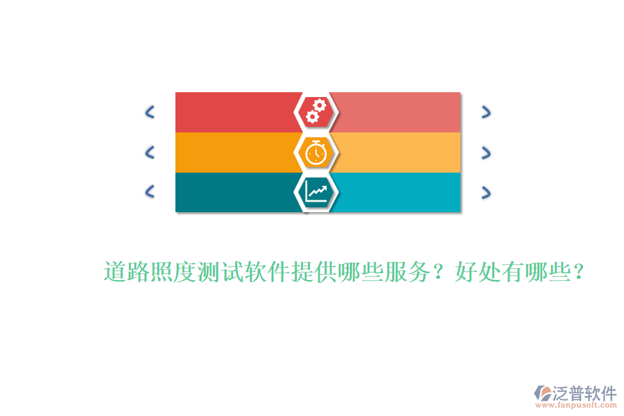 道路照度測試軟件提供哪些服務？好處有哪些？