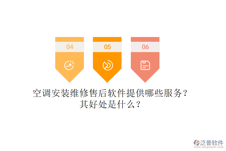 空調(diào)安裝維修售后軟件提供哪些服務(wù)？其好處是什么？