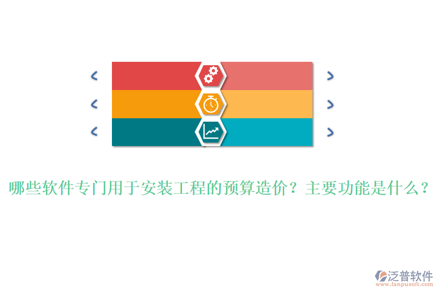 哪些軟件專門用于安裝工程的預(yù)算造價？主要功能是什么？