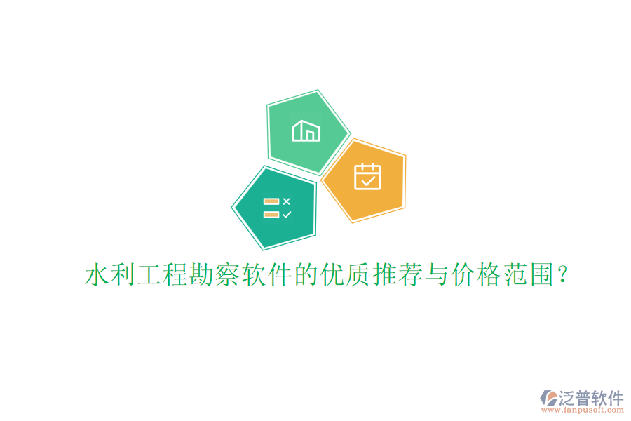 水利工程勘察軟件的優(yōu)質(zhì)推薦與價(jià)格范圍？