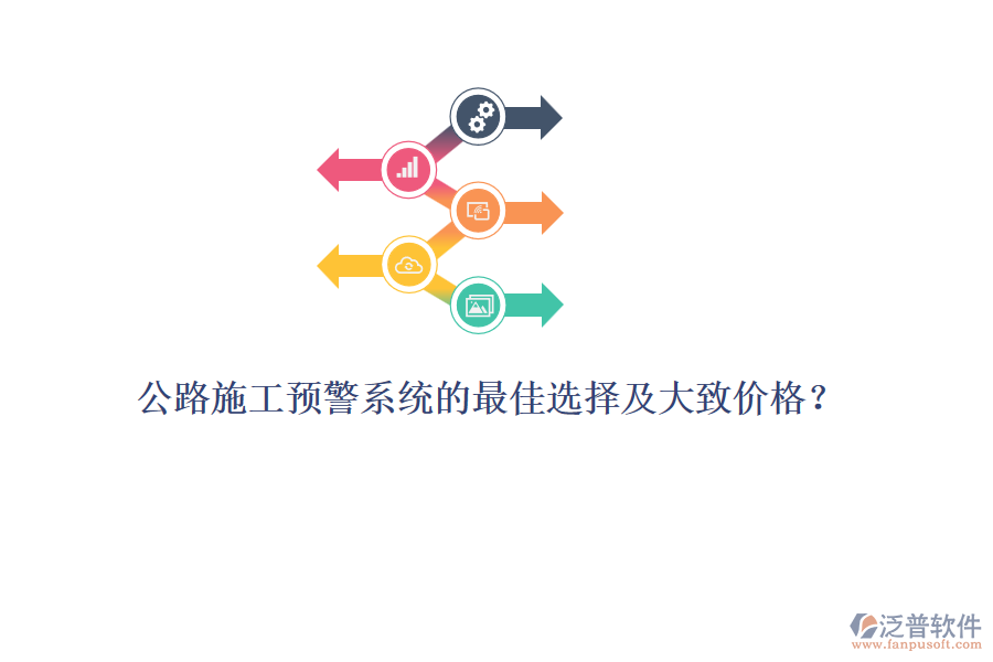 公路施工預(yù)警系統(tǒng)的最佳選擇及大致價(jià)格？