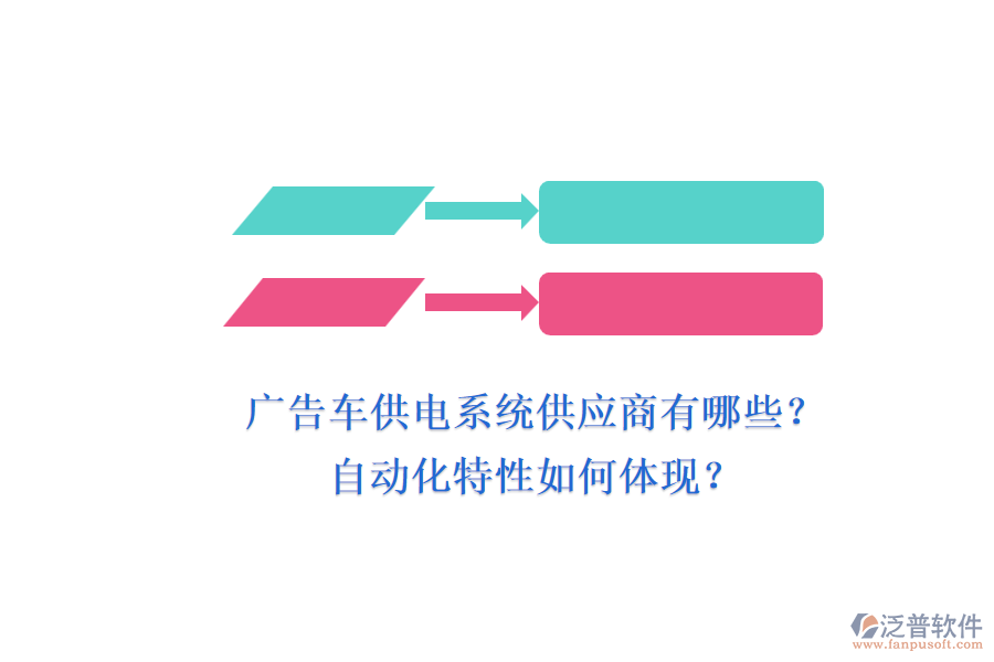 廣告車供電系統(tǒng)供應(yīng)商有哪些？自動化特性如何體現(xiàn)？