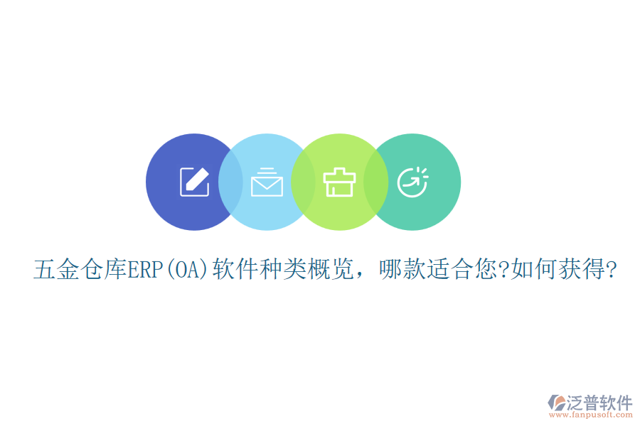 五金倉(cāng)庫(kù)ERP(OA)軟件種類概覽，哪款適合您?如何獲得?