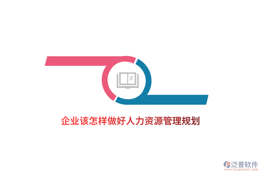 企業(yè)該怎樣做好人力資源管理規(guī)劃？