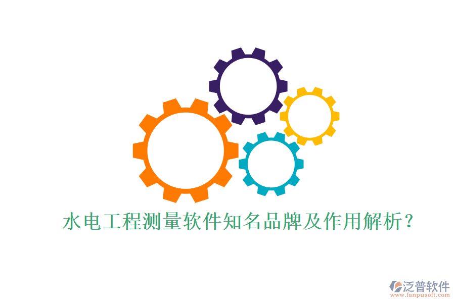 水電工程測量軟件知名品牌及作用解析？