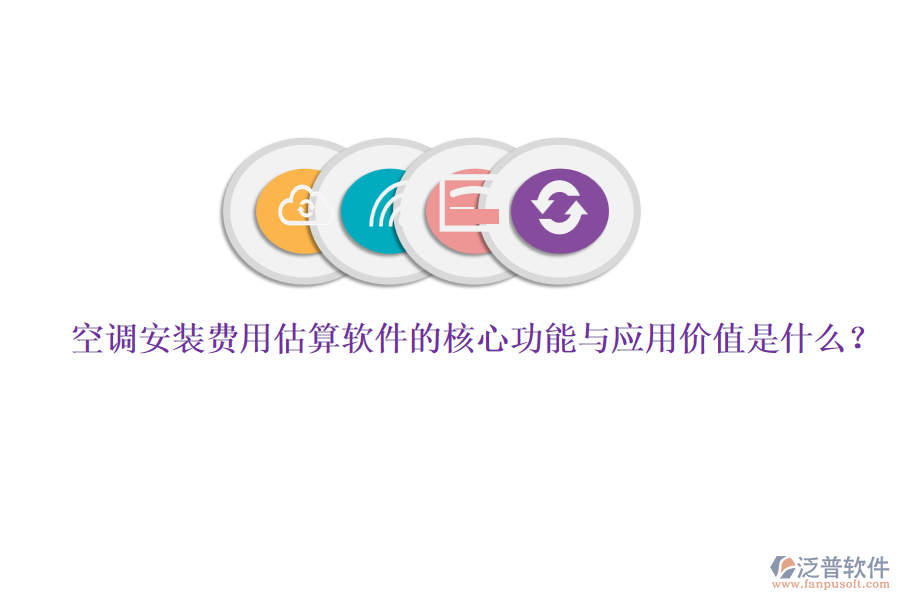 空調(diào)安裝費(fèi)用估算軟件的核心功能與應(yīng)用價(jià)值是什么？