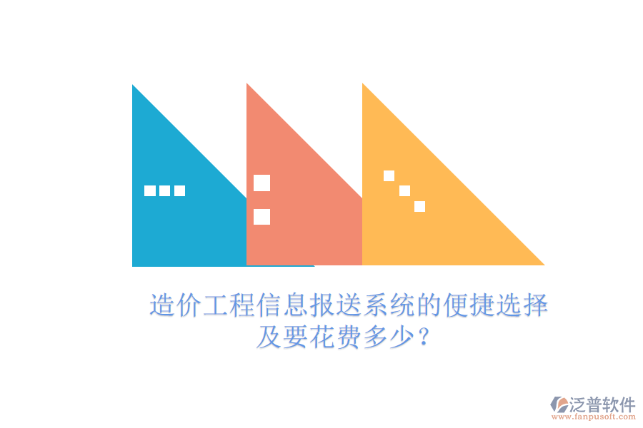 造價工程信息報送系統(tǒng)的便捷選擇及要花費多少？